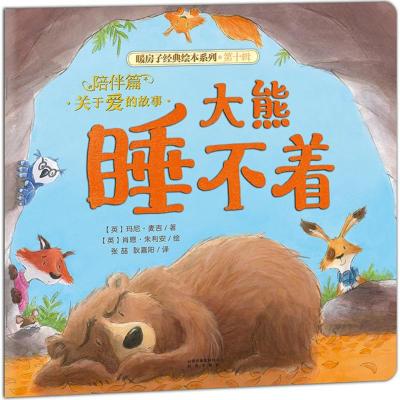 暖房子经典绘本系列·第十辑·陪伴篇:大熊睡不着