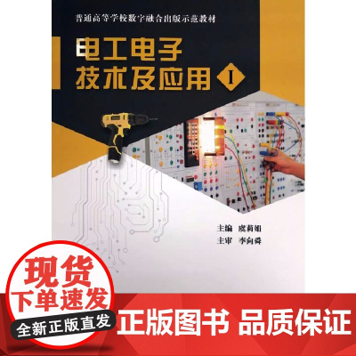 电工电子技术及应用(I)/(II)带增值码 一书一码 虞莉娟 杨胤铎 9787562967859 97875629678