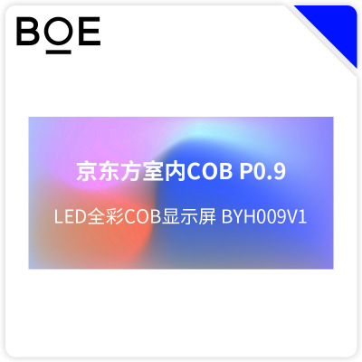 BOE 京东方室内COB LED显示屏 BYH009V1块