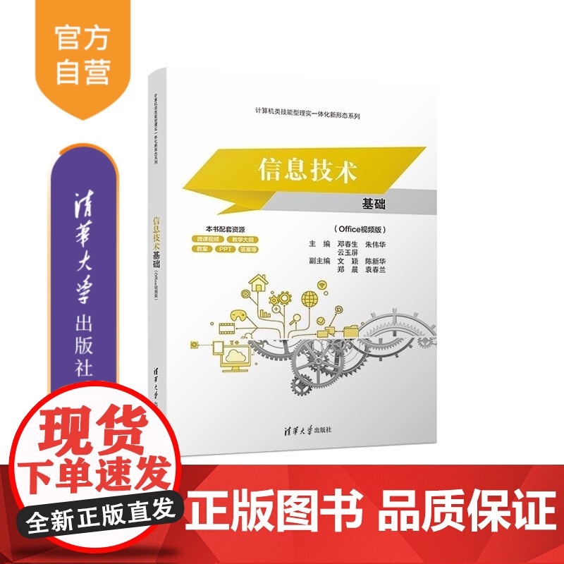 [正版新书]信息技术基础(Office视频版) 邓春生 朱伟华 云玉屏 文颖 陈新华 郑晨 袁春兰 清华大学出版社