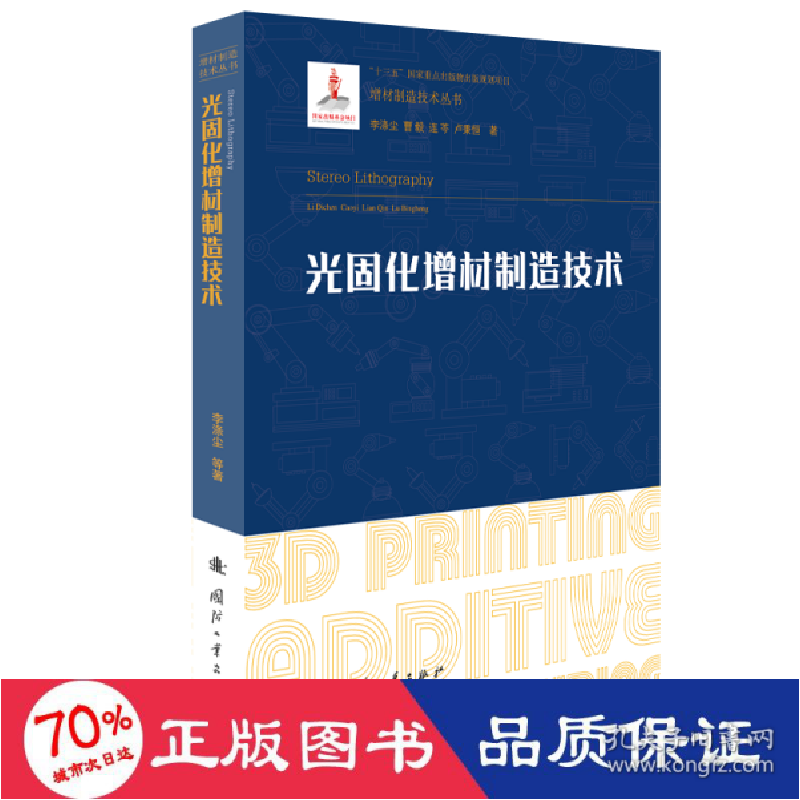 正版新书]光固化增材制造技术 化工技术 李涤尘,卢秉恒,连芩 新