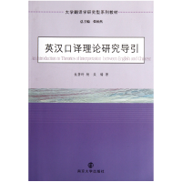 音像英汉口译理论研究导引(大学翻译学研究型系列教材)仇蓓玲