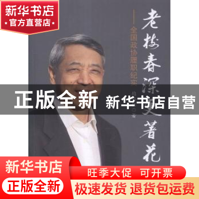 正版 老树春深更著花:全国政协履职纪实 梅兴保[著] 中国文史出版