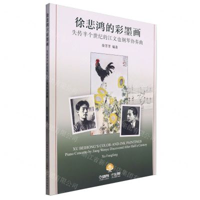 [N]徐悲鸿的彩墨画(失传半个世纪的江文也钢琴协奏曲)-9787552328486