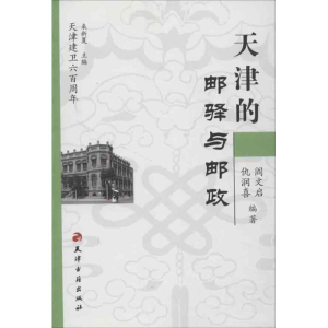 [M]天津的邮驿与邮政-9787806960349