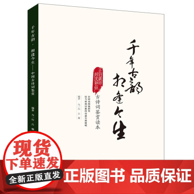 千年古韵 相逢今生:中国古诗词鉴赏 乌一行;吕雁 中国铁道出版社 正版书籍