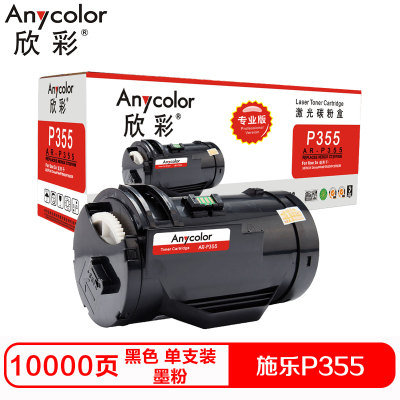 欣彩P355硒鼓(墨粉)专业版黑色单支装(适用富士施乐Xerox P355db P368d)打印页数:10000