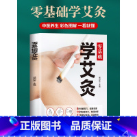 [正版]艾灸书籍大全艾灸疗法 零基础学艾灸穴位书 图解 女人中医养生书籍大全经络推拿按摩书籍 艾灸理论对症艾灸书籍中医