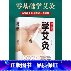 [正版]艾灸书籍大全艾灸疗法 零基础学艾灸穴位书 图解 女人中医养生书籍大全经络推拿按摩书籍 艾灸理论对症艾灸书籍中医