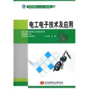 正版新书]电工电子技术及应用罗力渊9787512416635