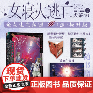 女寝大逃亡2 火茶 高口碑女性群像无限流小说 以寝室为单位开启恐怖游戏 大陆青春文学言情小说正版书江苏凤凰文艺出版社