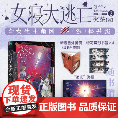 女寝大逃亡2 火茶 高口碑女性群像无限流小说 以寝室为单位开启恐怖游戏 大陆青春文学言情小说正版书江苏凤凰文艺出版社