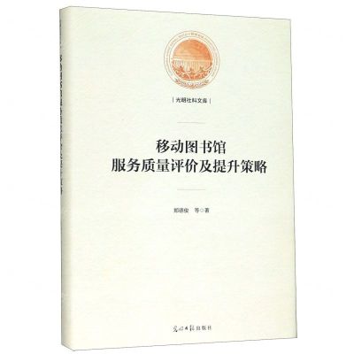 [N]移动图书馆服务质量评价及提升策略(精)/光明社科文库-9787519453527