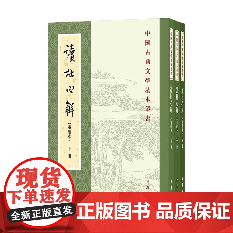 读杜心解 重排本 全三册 中国古典文学基本丛书 浦起龙 著 国学
