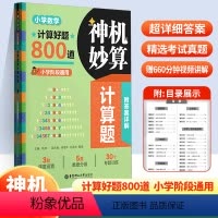 小学数学神机妙算计算题 小学通用 [正版]神机妙算计算题小学数学计算好题800道小学阶段通用30个专题训练解题方法与技巧
