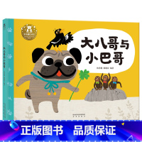 大八哥与小巴哥 [正版] 儿童绘本阅读 大八哥与小巴哥 读故事学成语3-5-7岁幼儿园小学生互动游戏学成语