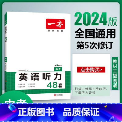 [九年级]英语听力48套 初中通用 [正版]2024版初中一本英语完型填空与阅读理解100篇国一八年级模拟真题组合同步专