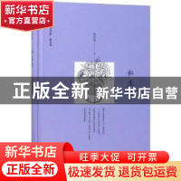 正版 私生活 裴指海著 中国书籍出版社 9787506840088 书籍