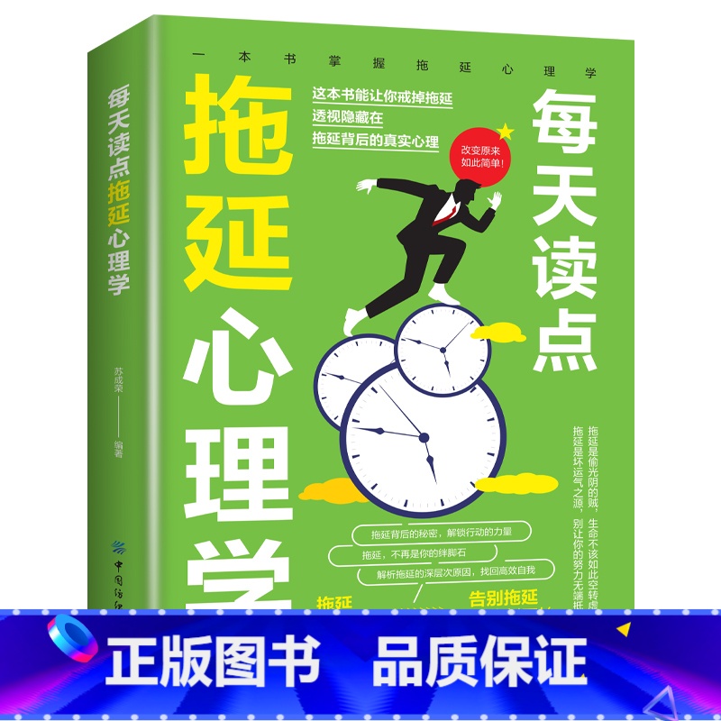 每天读点拖延心理学 [正版]每天读点拖延心理学适合各种场合的社交实用指南 人际人性心理学说话回话沟通的技巧技术艺术职场生