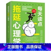 每天读点拖延心理学 [正版]每天读点拖延心理学适合各种场合的社交实用指南 人际人性心理学说话回话沟通的技巧技术艺术职场生