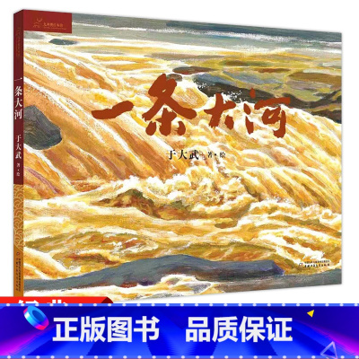 一条大河 [正版]九神鹿绘本馆系列 一条大河 中国 铁人王进喜 年 人工天河-红旗渠 盘中餐 精装硬壳绘本早教启蒙睡前故