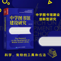 [M]中学图书馆建设研究-9787115588166