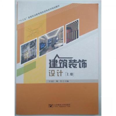 正版新书]建筑装饰设计王文汇、杨雪 主编9787563541577