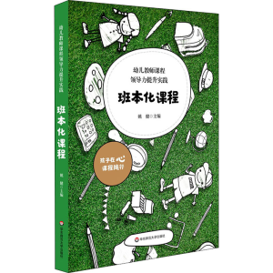 醉染图书幼儿教师课程领导力提升实践 班本化课程9787567598201