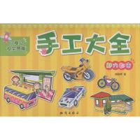 正版新书]手工大全(魅力都市)谭树辉9787501579075