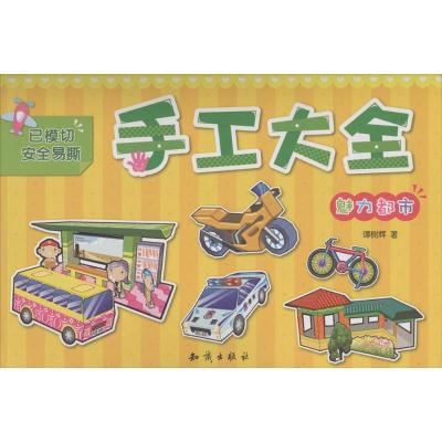 正版新书]手工大全(魅力都市)谭树辉9787501579075