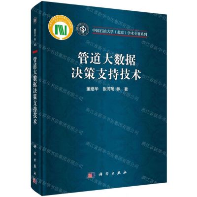 [N]管道大数据决策支持技术(精)/中国石油大学北京学术专著系列-9787030648631
