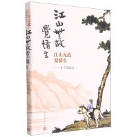 [N]江山无故觉情生--丰子恺游记-9787020106332