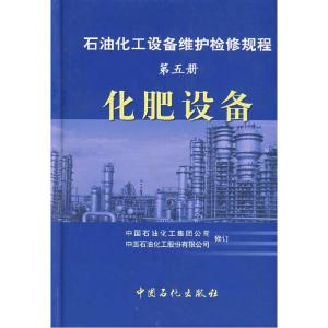 正版新书]石油化工设备维护检修规程:化肥设备(第五册)中国石
