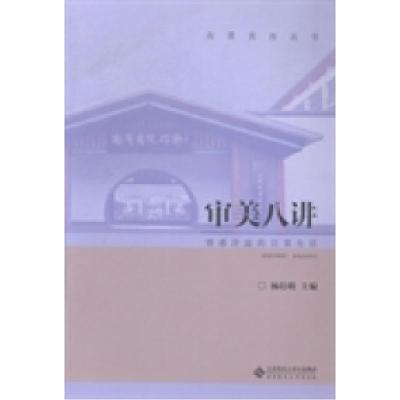 正版新书]审美八讲:情感洋溢的日常生活杨培明9787303182879