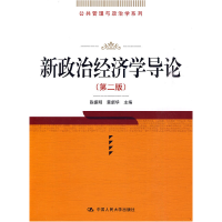 正版新书]新政治经济学导论-(第二版)陈振明9787300116419