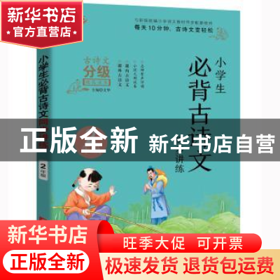 正版 小学生必背古诗文同步讲练 2年级 编者:文华|责编:赵丹 华中