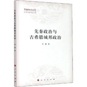 正版新书]先秦政治与古希腊城邦政治李渊9787010223995
