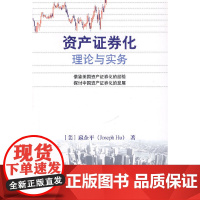 资产证券化理论与实务 扈企平 中国人民大学出版社 正版书籍