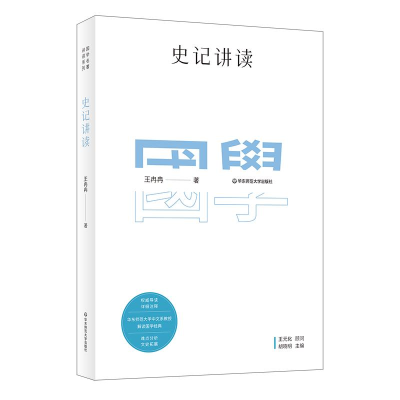 醉染图书史记讲读9787567596252