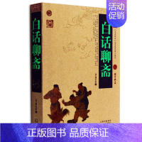 [正版] 白话聊斋 中国古典名著百部藏书 文白对照插图版 白话聊斋书全集原著释注 国学经典文学名著历史古籍书 简单易