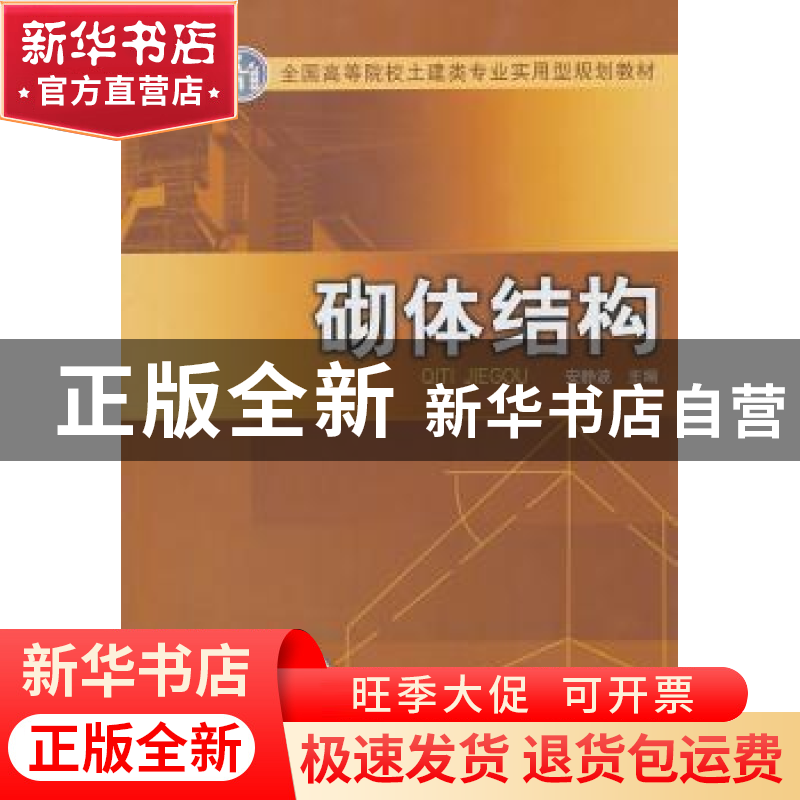 正版 砌体结构 安静波 中国电力出版社 9787512317475 书籍