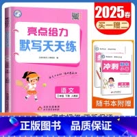 [正版]2025春亮点给力默写天天练 三年级下册语文人教版 3年级下小学生单元复习自主检测 字词专项复习期末真题优化卷