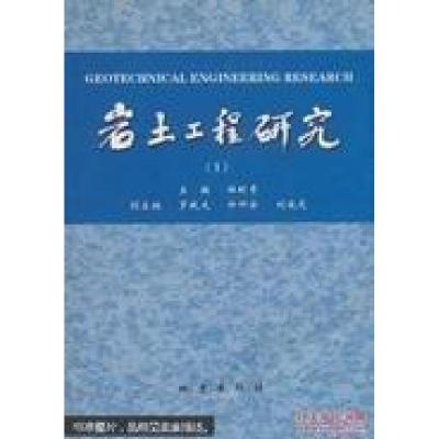 正版新书]岩土工程研究.1杜时贵 主编9787502828196