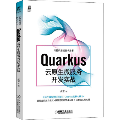 [M]Quarkus云原生微服务开发实战 成富 著 -9787111689553