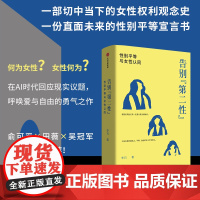 告别 第二性 性别平等与女性认同 李石著 一部适合入门的女性主义通识读物 建立正确的婚恋观和家庭观具有重要意义 中信出