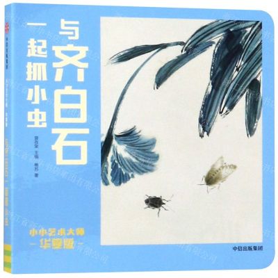[N]与齐白石一起抓小虫(华夏版)/小小艺术大师-9787521705232