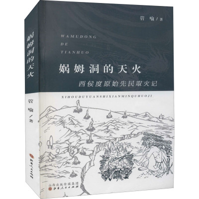 娲姆洞的天火:西侯度原始先民取火记