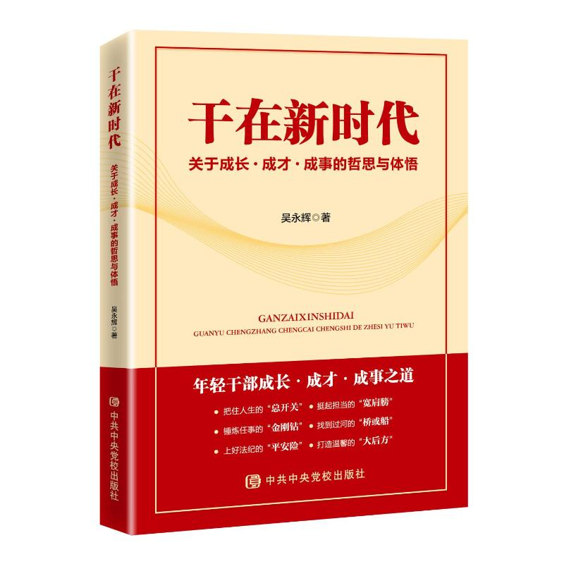 正版新书]干在新时代吴永辉 著9787503578045