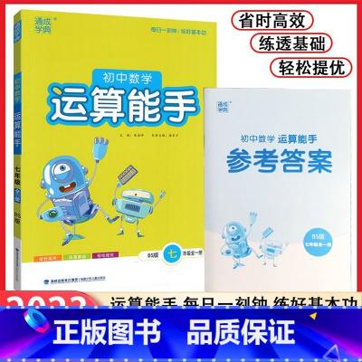[正版]2023北师大版初中数学运算能手7七年级上下全一册 初中生数学运算能力专项训练计算运算基础训练练习册 课堂同步训