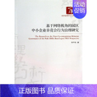 [正版]基于网络视角的园区中小企业非竞合行为治理研究 胡宇辰 企业管理类图书 公司经营运营管理学方面的书籍 经济管理出版
